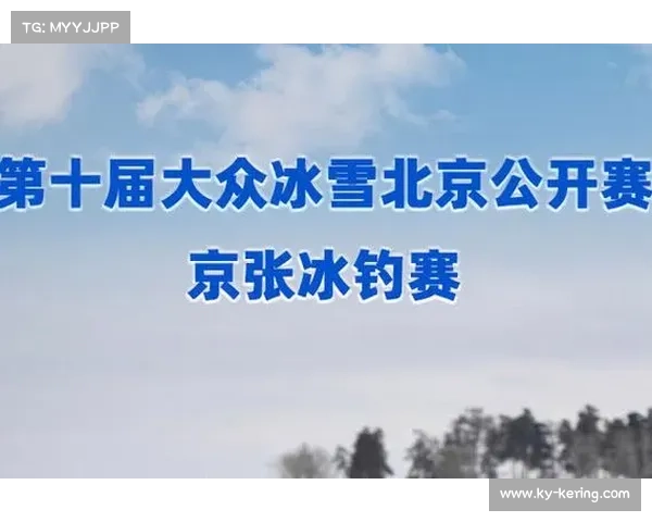 京津冀冰钓赛定于2026年1月举办,报名启动 京津冀冰钓赛定于2026年1月举办,报名启动